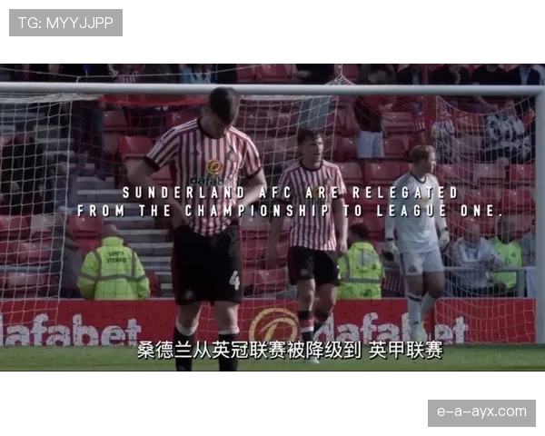 桑德兰黑猫军团迎新帅，剑指英冠荣耀