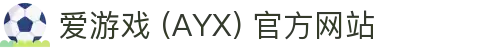 爱游戏 (AYX) -GAME 官网 游戏平台与体验中心